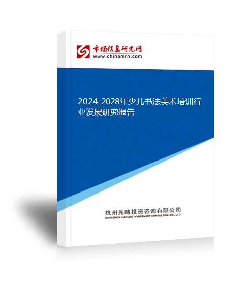 半岛bob·体育中国官方网站2024-2028年少儿书法美术培训行业发展研究报告(图2)